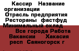 Кассир › Название организации ­ Burger King › Отрасль предприятия ­ Рестораны, фастфуд › Минимальный оклад ­ 18 000 - Все города Работа » Вакансии   . Хакасия респ.,Саяногорск г.